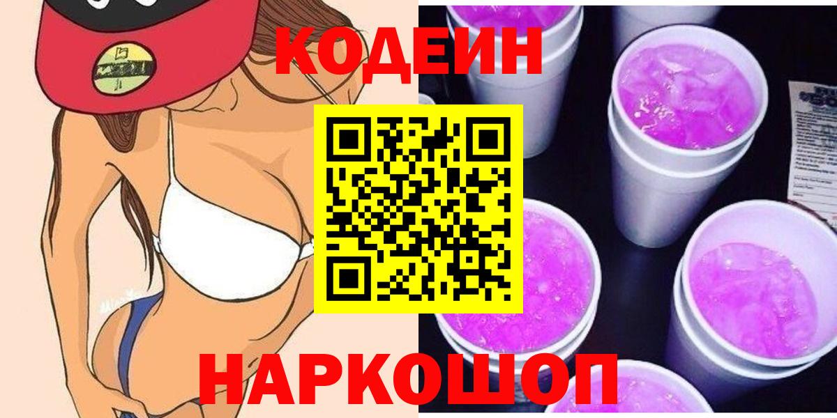 Алексин  Кодеиновый сироп Lean Purple Drank  Вход с VPN 